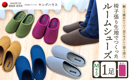 椅子張り生地を使ったルームシューズ 1足 ピンク Mサイズ ヤングハウス《30日以内に出荷予定(土日祝除く)》｜ スリッパ ルームシューズ タイプ お手入れ 簡単 おしゃれ シンプル ギフト プレゼント 記念日 父の日 母の日 結婚記念日 自宅用 来客用 徳島県 美馬市 送料無料