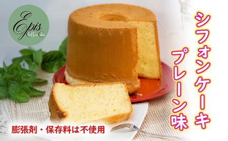 シフォンケーキ 芦別産 スイーツ お菓子 シフォンケーキ プレーン