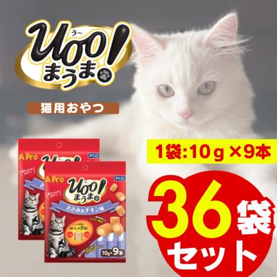 ふるさと納税 久留米市 A Pro 猫用おやつ Uoo!まうま ささみ&amp;チキン 10g×9本 36袋セット(久留米市)