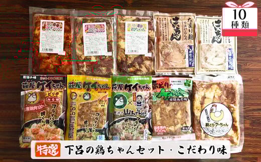 やましげ特撰「下呂の鶏ちゃんセットD・こだわり味」10種類（計10袋）冷凍配送 けいちゃん 鶏ちゃん ケイちゃん 味噌 みそ カレー コショウ味 おすすめ 食べ比べ 塩麹 麹 こうじ  味付け 鶏肉 焼くだけ 簡単調理 味付き けーちゃん ケーちゃん 下呂市