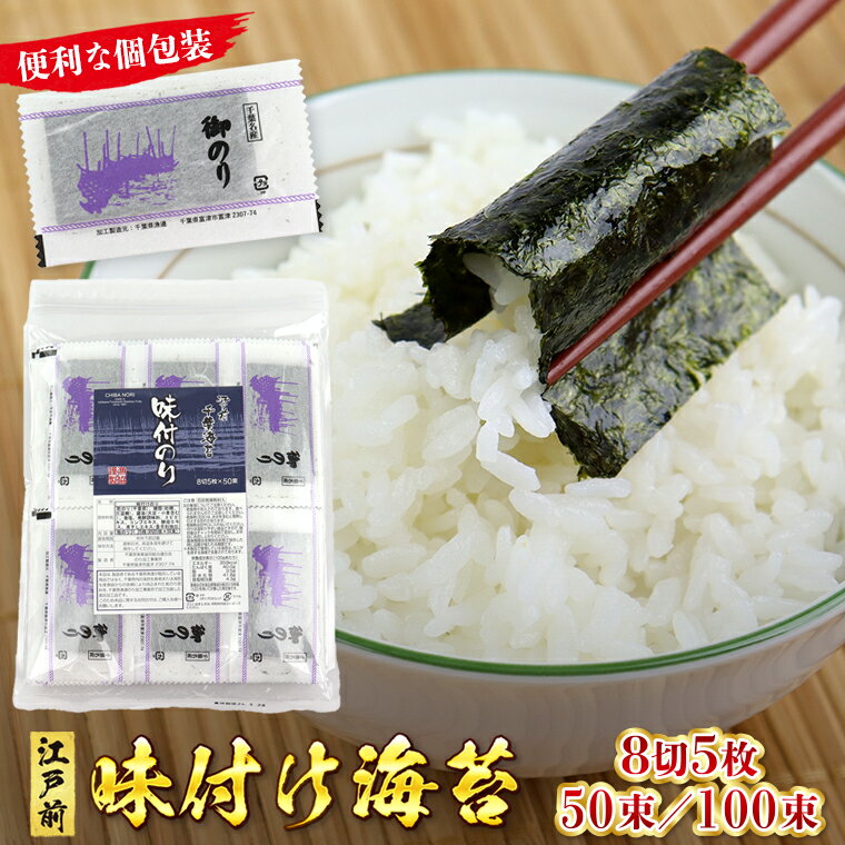 【ふるさと納税】味付 のり 海苔 おすすめ 8切5枚 50束 250枚 全型31.25枚 100束 500枚 全型62.5枚 個包装 味付け 味付き 焼海苔 8切 八つ切り 江戸前 国産 漁協 お弁当 ごはん 小分け 自宅用 新富津漁業協同組合