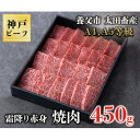 【ふるさと納税】神戸牛　霜降赤身焼肉　450g【化粧箱】【配送不可地域：離島】【1428130】