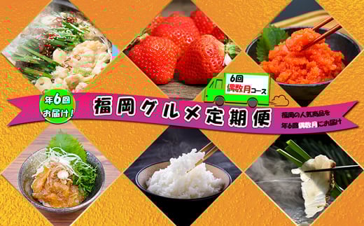 
            【6回届く！（偶数月）】福岡グルメ定期便★福岡の人気商品を偶数月に6回お届け！[G7036]
          
