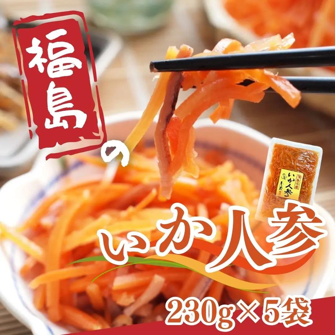 福島のいか人参 230g×5袋 ｜ いかにんじん 惣菜 ご飯のお供 おつまみ 