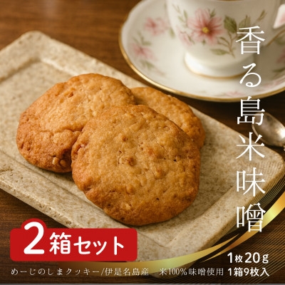 
                  めーじの島クッキー 伊是名島産島米100%使用 尚円みそ入り 2箱(1箱20g×9枚)【1693528】
                