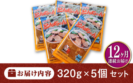 【全12回定期便】上対馬 名物 村元 の とんちゃん 320g×5個セット≪対馬市≫【村元食肉センター】ご飯がススム 豚肉 BBQ 焼肉 ご当地 味付き肉 グルメ 簡単[WAU019]