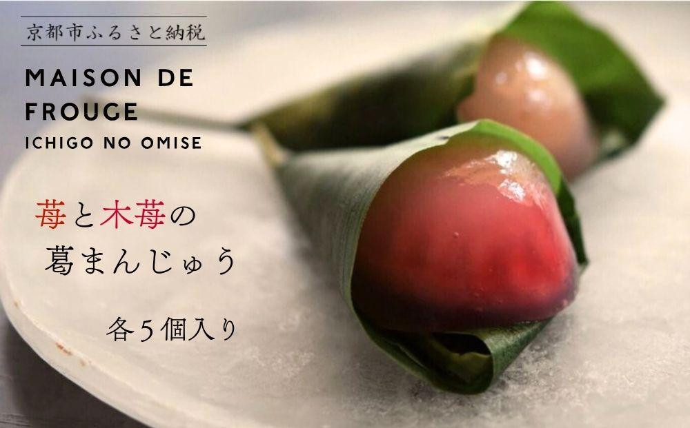 
【MAISON DE FROUGE】苺と木苺の葛まんじゅう
