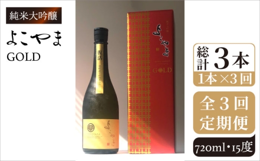 【全3回定期便】よこやま 純米大吟醸 GOLD（1回火入）720ml（15度）《壱岐市》【ヤマグチ/重家酒造】[JCG069] 定期便 酒 お酒 日本酒 720ml 16度 51000 51000円