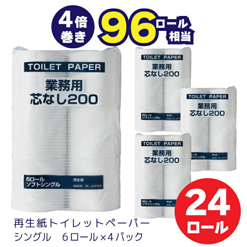 【ふるさと納税】太洋紙業 芯なしトイレットペーパー シングル4倍巻き24個200m 備蓄 防災 日用品 長巻き 再生紙100％ 96ロール相当　送料無料 静岡県 富士宮市