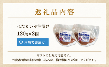 ホタルイカ沖漬け 120g×2個 富山県 氷見市 ほたるいか 沖漬け 肴　ホタルイカ 