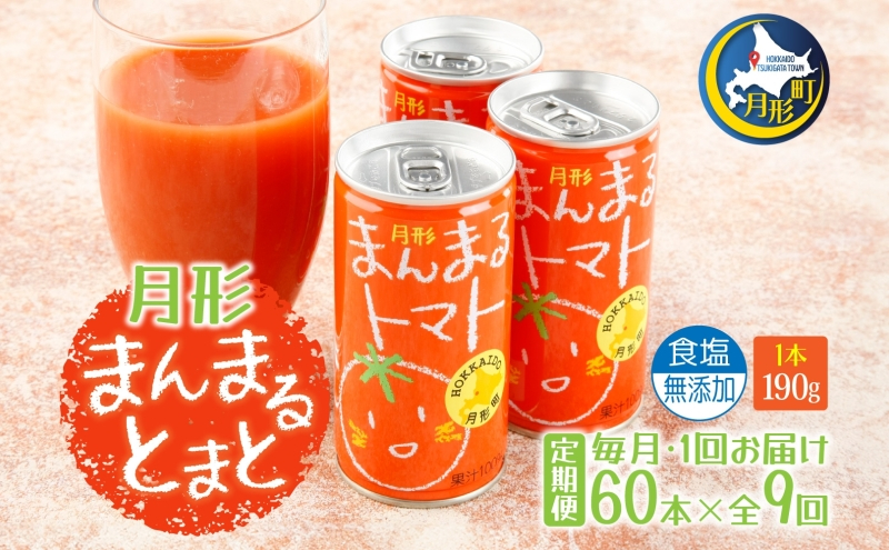 
定期便 9ヶ月 北海道 トマトジュース 月形まんまるトマト 190g×60本 桃太郎 トマト 食塩不使用 食塩無添加 とまと 缶 無塩 ジュース ストレート 野菜ジュース 健康 完熟 ご褒美 プレゼント 送料無料 [№5783-0659]
