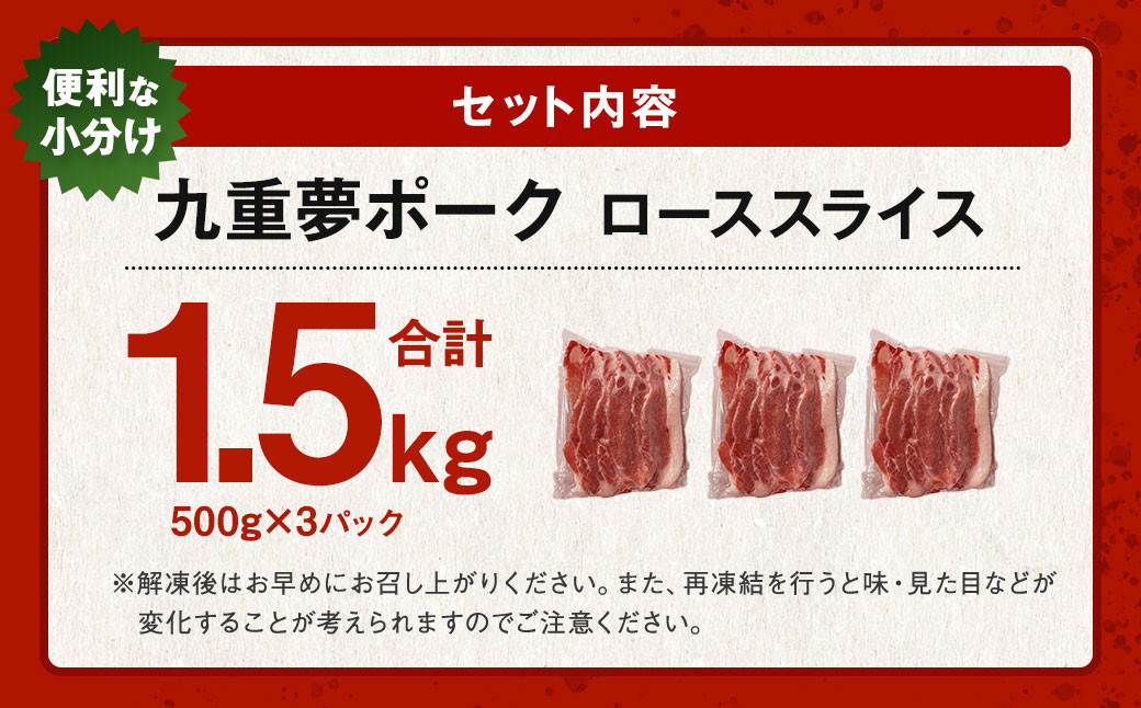 【大分県産】九重 夢 ポーク (お米豚) ロース スライス 約1.5kg (500g×3パック) 豚肉