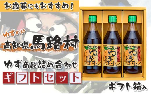 ゆずの村のゆずギフト②（３P-206）　ゆず 柚子 お歳暮 お中元 調味料 ゆずポン酢 贈り物 ギフト  高知県 馬路村【597】