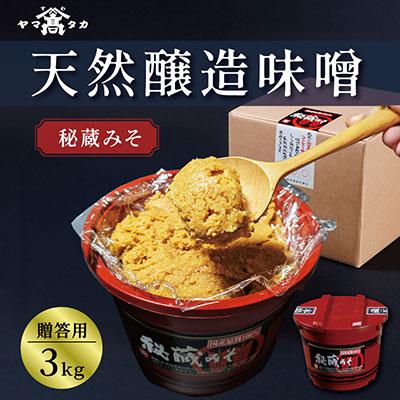 ふるさと納税 茅野市 【贈答用】山高味噌株式会社　秘蔵みそ[3kg]　信州