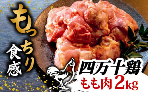 銘柄鶏 四万十鶏 もも肉 2kg ( 500g × 4パック ) | 切身 カットでかんたん時短セット カット済み 鳥肉 とりにく 鶏もも 冷凍 国産 ブランド 唐揚げ 煮物 鍋 チキン 南蛮 高知県 須崎市 TM044