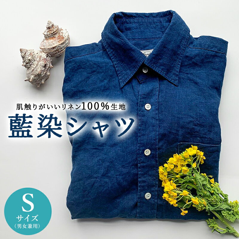 【ふるさと納税】藍染シャツ（男女兼用） Sサイズ 千葉県 南房総市 カジュアル ビジネス オフィスカジュアル シャツ リネン100％ 藍染 天然 貝 ボタン 男女兼用 送料無料