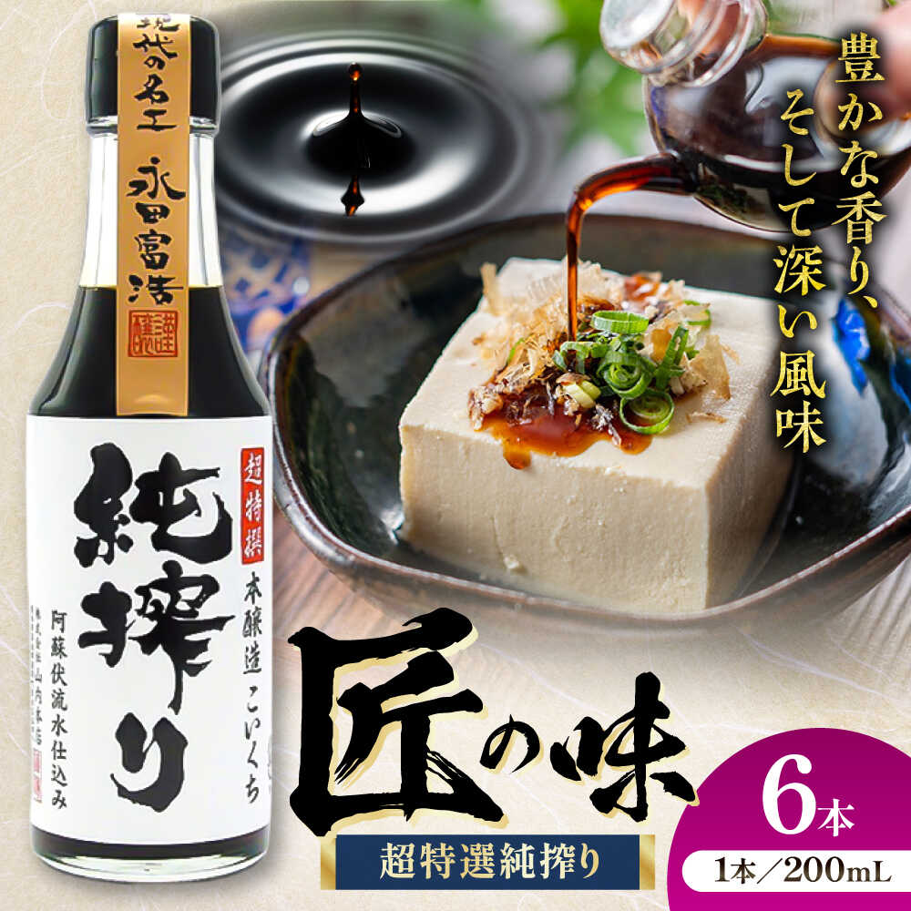 【ふるさと納税】純搾りしょうゆ 200ml×6本 しょうゆ 大豆 ごはん おかず 調味料 醤油 甘口 刺し身 土産 贈り物 プレゼント 卓上 炒め物 かけ醤油 九州 熊本県 菊陽【株式会社山内本店】[BHAE069]