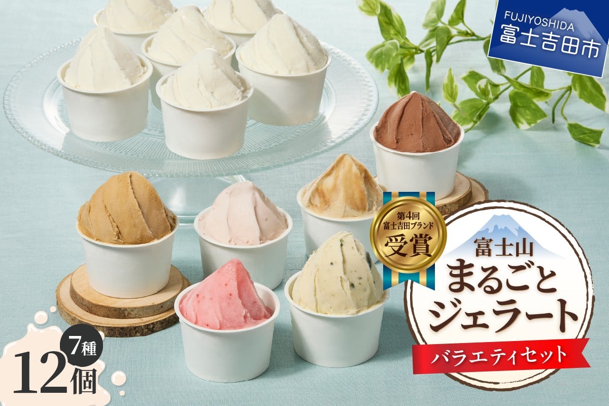 
            富士山まるごとジェラート　バラエティセット ジェラート 氷菓子 スイーツ 夏いちご 詰め合わせ 山梨 富士吉田
          