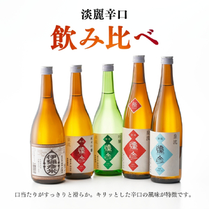 泉流 彌彦　淡麗辛口飲み比べセット(720ml5本)【1381005】