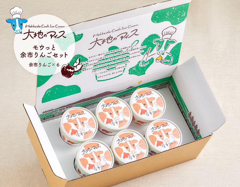 大地のアイス モウっと余市りんごセット クラフトアイスクリーム グラスフェッドミルク 素材の美味しさ アルコールフリー フルーツ シナモン 甘い 夏 秋 クリーミー 爽やか 彩り 乳化剤 安定剤 香料 無使用 家族の団らん ブランド北海道 余市町