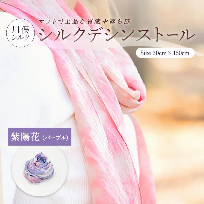 シルクデシンストール 紫陽花（パープル） FAF-0264