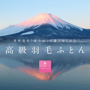 【甲州羽毛肌掛けふとん】ポーランドプレミアムマザーグース95%超長綿 ホワイト (クイーン)  お任せカバー付き 羽毛布団 寝具 掛けふとん クイーン布団