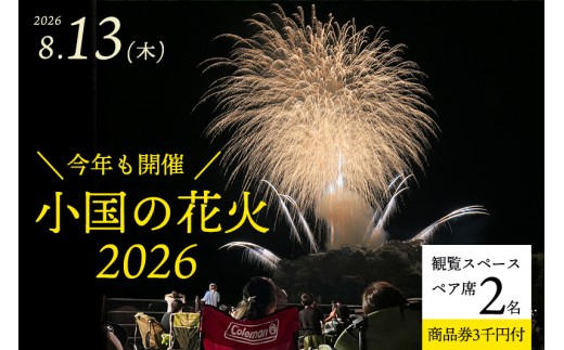 【ASOおぐに観光協会】小国の花火2026 観覧席（ペア席2名利用可）観光商品券3千円セット ゆったり スペース 花火が近い 撮影ブース チケット付き お土産 飲食 宿泊 利用可 夏の思い出 旅の思い出 残したい日本の風景 地域のお祭り 地域振興 旅行支援