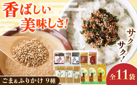 ごま・ごまふりかけ セット 料理 お菓子 ふりかけ【株式会社 釜屋】[AYBD002]