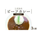 【ふるさと納税】シェフのこだわり ビーフカレー 3人前　旨味 コク 厳選 牛肉