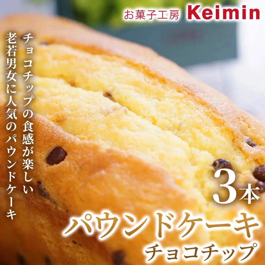 パウンドケーキ（チョコチップ）8×17cm 3本 ASJ0031