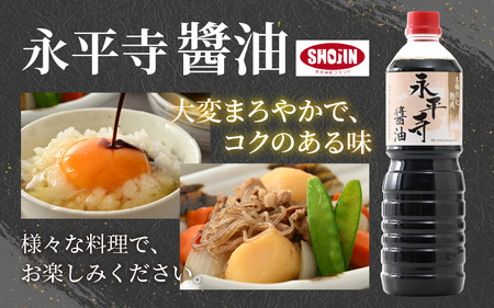 永平寺醤油（1L×2本）と永平寺だし醬油（1L×1本）のこだわりコラボセット [A-014013]