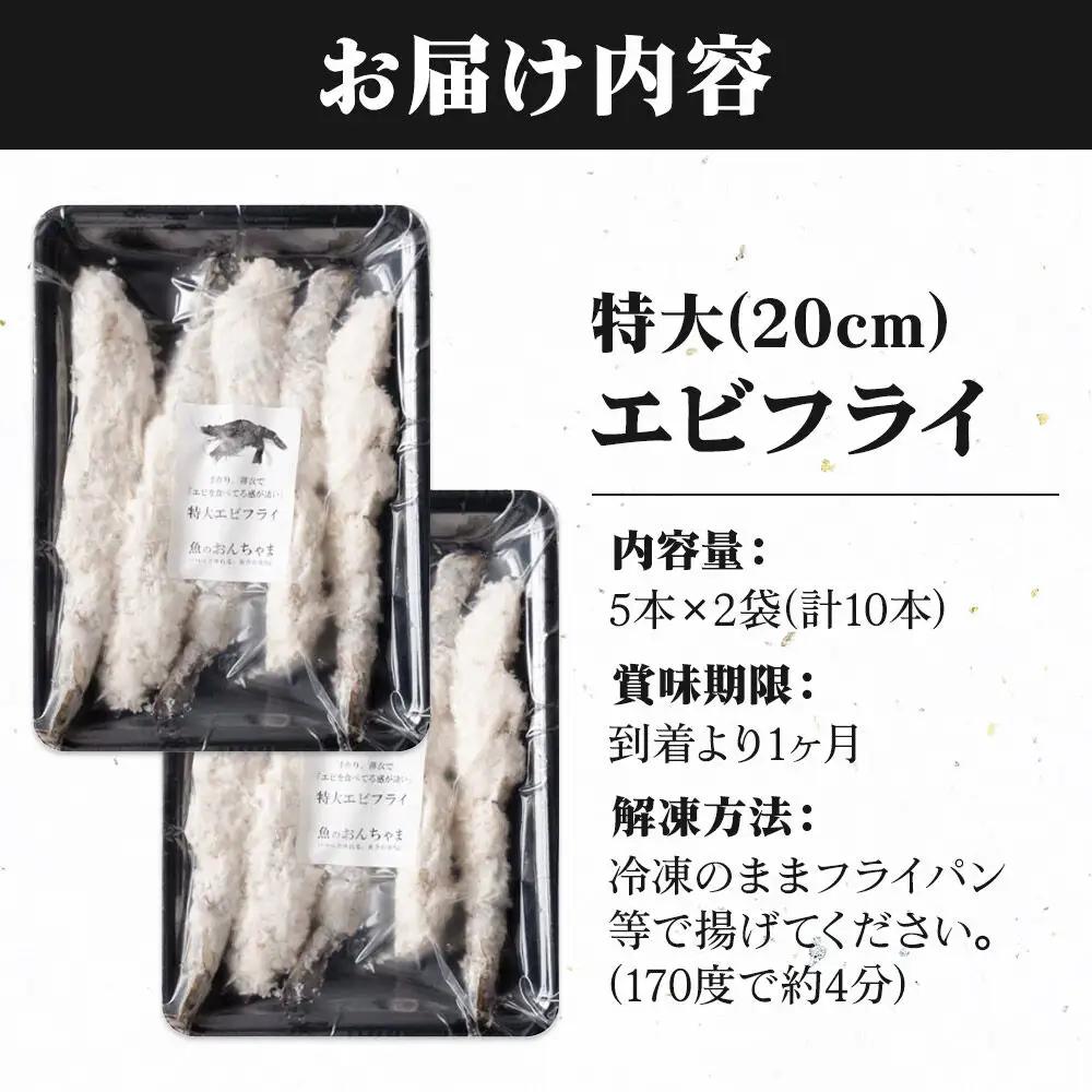 無保水！特大エビフライ10本