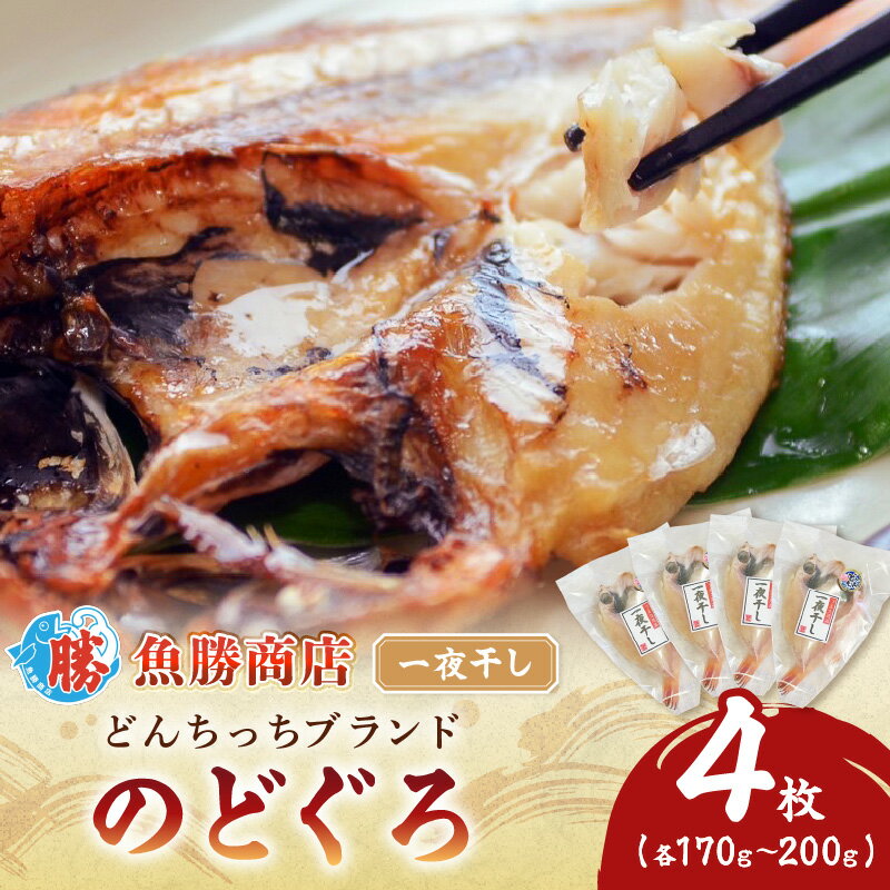 【ふるさと納税】【どんちっちブランド】のどぐろ一夜干し（170g〜200gx4枚） 海鮮 魚介類 のどぐろ アカムツ 一夜干し 干物 【136_2001】