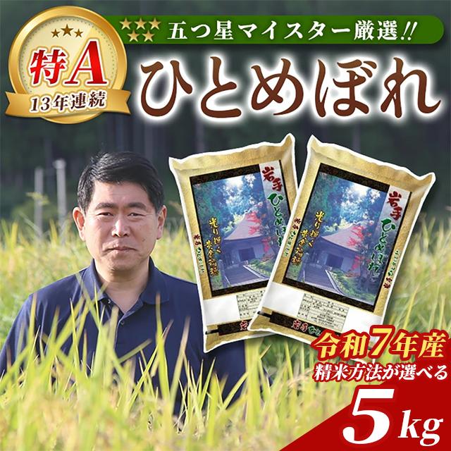 令和7年産 ひとめぼれ 白米 5kg 岩手県産 発送直前精米 精米したて 五ツ星お米マイスター厳選 ご飯 おにぎり 松勘商店