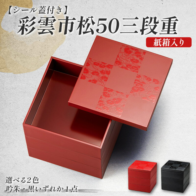 【ふるさと納税】彩雲市松50三段重 15 × 15 × 15.7cm シール蓋付 [C-08402] / 三段 重箱 運動会 弁当箱 おせち 正月 花見 日本製 福井県鯖江市