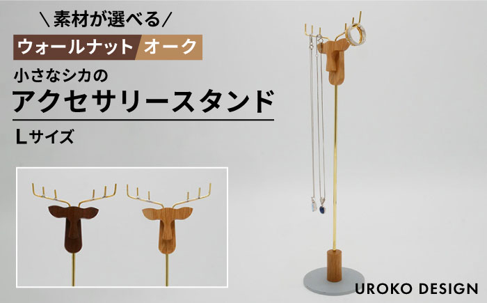 
            小さなシカの アクセサリー スタンド (Lサイズ) 糸島市 / UROKO DESIGN ラック 木工 [AFG016]
          