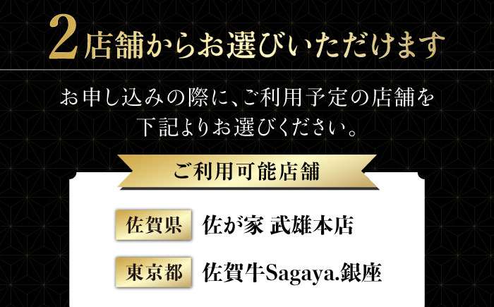 ＜2店舗で使える＞佐賀牛ディナー ペアチケット 4枚セット（8名様分）/ナチュラルフーズ [UBH055] 食事券 チケット ディナーチケット