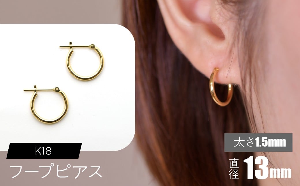 
            K18 フープピアス 太さ1.5mm×直径13mm SWCA010-13mm
          