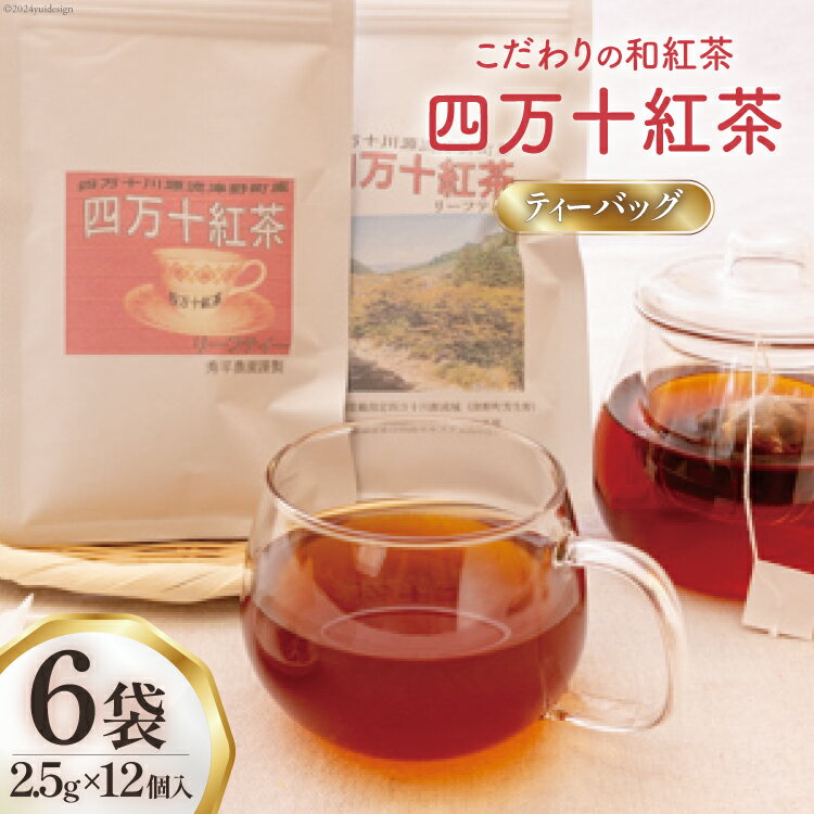 【ふるさと納税】 紅茶 四万十紅茶 ティーバッグ 2.5g × 12個入り × 6袋 [秀平農園 高知県 津野町 26am0002] お茶 茶 ティーパック ティータイム 薔薇 常温 ティー バック tea