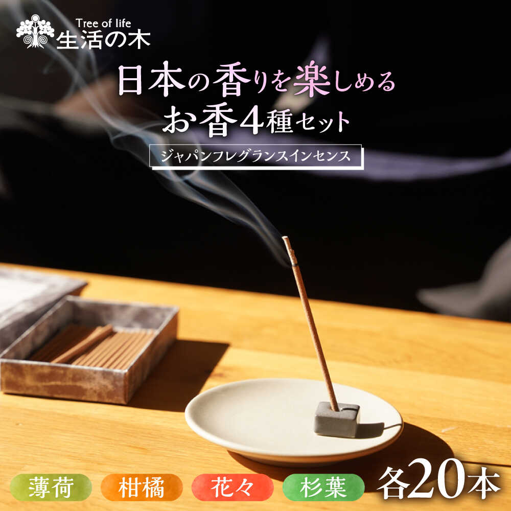 【ふるさと納税】【12/24までの決済で年内発送】ジャパンフレグランス インセンス (お香) 20本 4種セット 花々・柑橘・薄荷・杉葉 瑞浪市 / 生活の木 瑞浪ファクトリー直送 アロマ 精油[AZBE038]