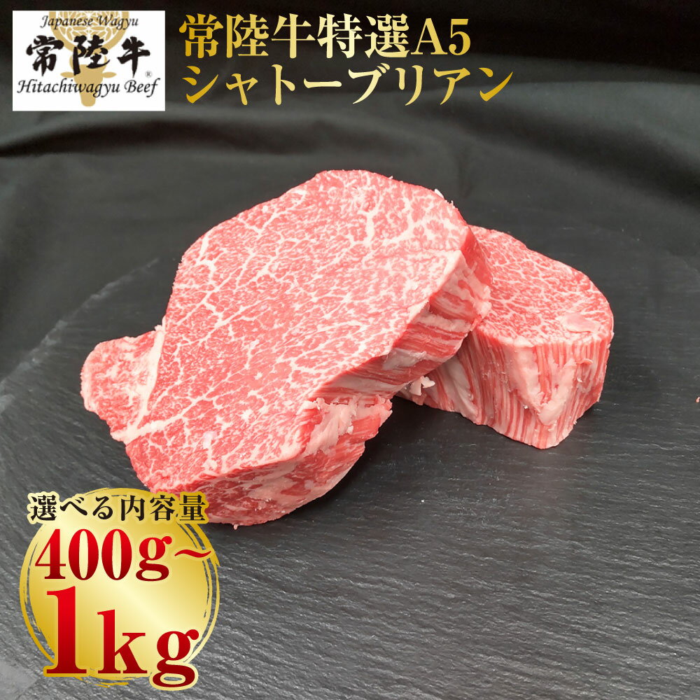 【ふるさと納税】＼レビューキャンペーン／【常陸牛特選A5】シャトーブリアン200g×2～5枚 ｜ 選べる内容量 2枚 / 3枚 / 4枚 / 5枚 合計400g～1kg【お肉・牛肉・ヒレ・シャトーブリアン】