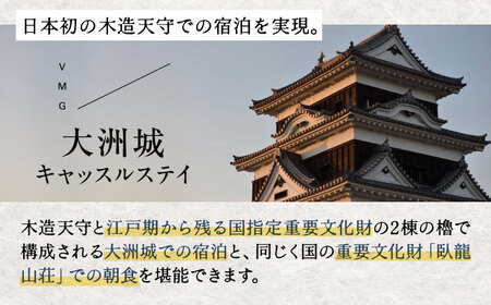 【宿泊券】大洲 城泊【1日1組限定】木造天守閣 宿泊券[AGDP005]