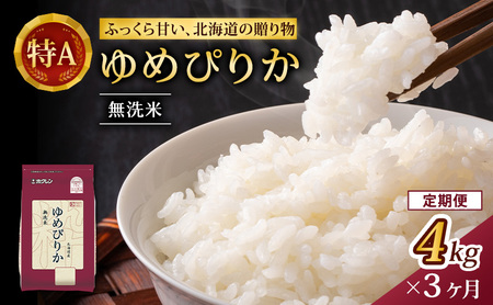 ホクレンゆめぴりか 定期便 4kg（2kg×2袋） 3ヶ月 無洗米 ゆめぴりか