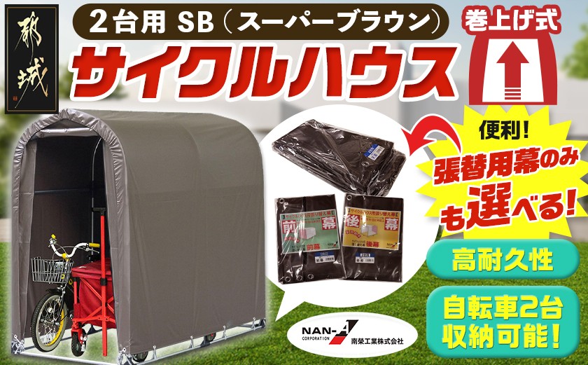 
                  サイクルハウス2台用 SB【巻上げ式】_AI-J403-S2026_(都城市) サイクルハウス 2台用 スーパーブラウン 巻上げ式 組立式 組立説明書付 収納 便利 耐久性 張替用幕 前幕 後幕 天幕 幕取替
                