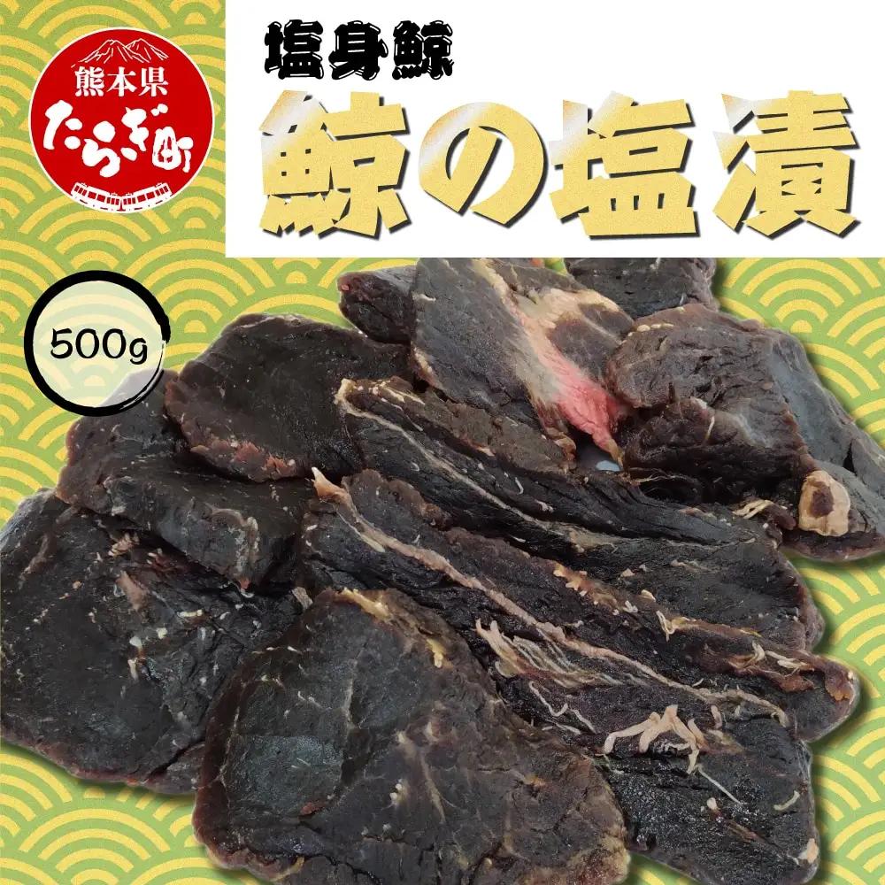 【くじら】 塩身鯨 （ 鯨の塩漬） 冷凍 500g 【 くじら 池田屋 加工品 塩くじら 鯨 】 003-0537