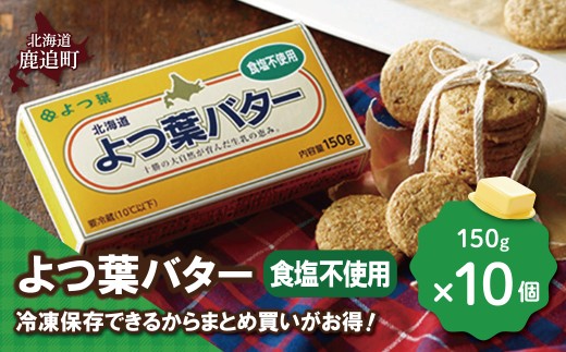 よつ葉バター（食塩不使用）　10個入り 【 ふるさと納税 人気 おすすめ ランキング よつ葉 バター よつ葉バター 生乳100% 食塩不使用 製菓 製パン お菓子作り パン作り 加工食品 乳製品 贈答 プレゼント 贈り物 ギフト セット 北海道産 十勝産 北海道 鹿追町 送料無料 】 SKA045