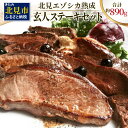 【ふるさと納税】北見エゾシカ熟成肉 ドライエイジング玄人ステーキセット 約890g ( エゾシカ肉 しか 熟成肉 お肉 肉 鹿肉 ジビエ 熟成ジビエ ステーキ BBQ 焼き肉 焼肉 カット肉 )