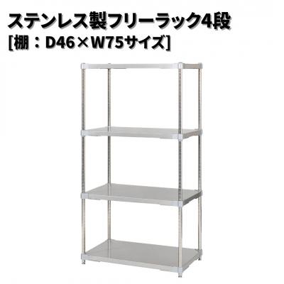ふるさと納税 三条市 ステンレス製フリーラック4段 [棚:46×75サイズ] シルバー PROFACE 【385S005】