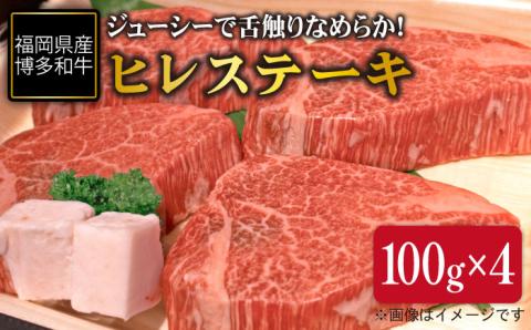 博多和牛 ヒレ ステーキ 400g （100g×4枚） 糸島市 / ヒサダヤフーズ [AIA010]