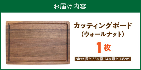 3つの樹種から選べる カッティングボード　（樹種： ウォールナット）_カッティング ボード 樹種 ウォールナット 長さ 35cm 幅 24cm 厚さ 1.8cm 無垢材 包丁 ダメージ 少ない 切るた